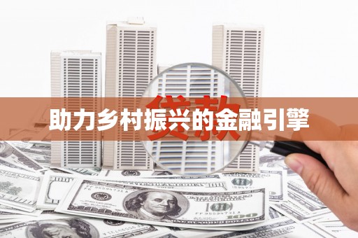 沈北新区助力乡村振兴的金融引擎