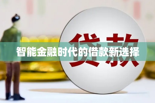 沈北新区智能金融时代的借款新选择