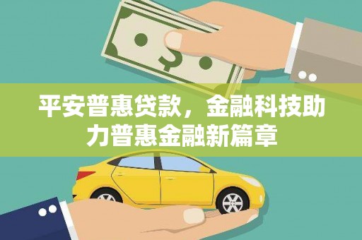 沈北新区平安普惠贷款，金融科技助力普惠金融新篇章
