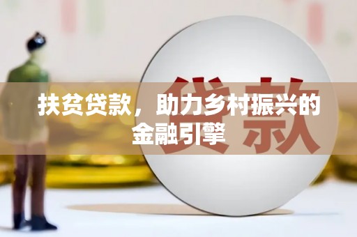 沈北新区扶贫贷款，助力乡村振兴的金融引擎