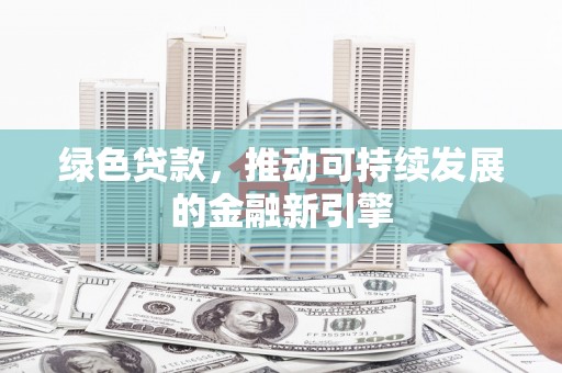 沈北新区绿色贷款，推动可持续发展的金融新引擎