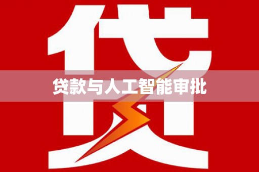 沈北新区贷款与人工智能审批