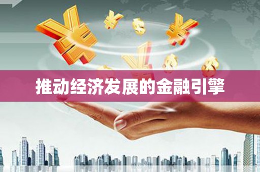沈北新区推动经济发展的金融引擎