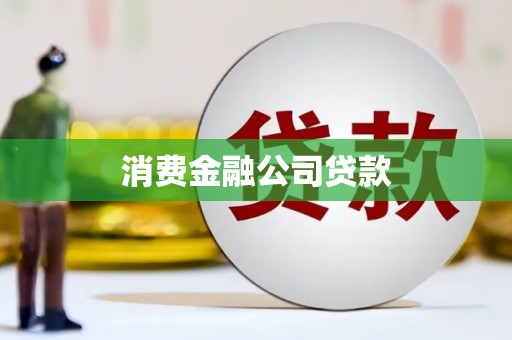 沈北新区消费金融公司贷款