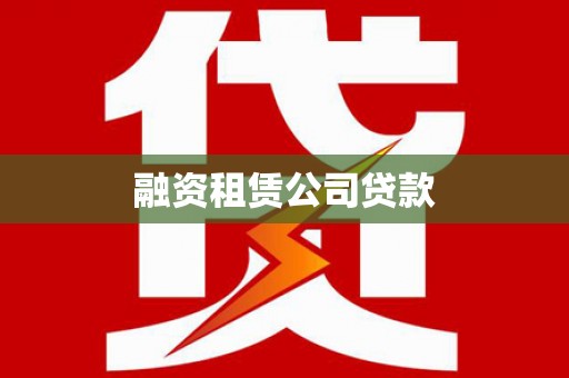 沈北新区融资租赁公司贷款