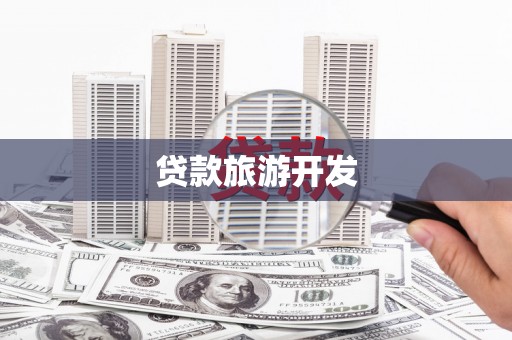 沈北新区贷款旅游开发