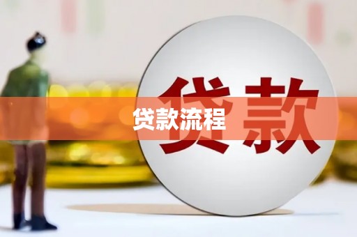 沈北新区贷款流程