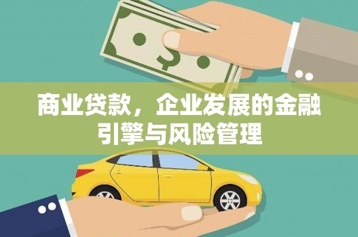 沈北新区商业贷款，企业发展的金融引擎与风险管理
