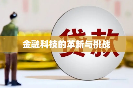 沈北新区金融科技的革新与挑战