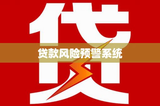 沈北新区贷款风险预警系统