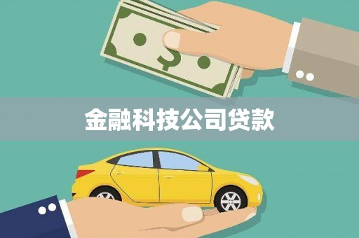 沈北新区金融科技公司贷款