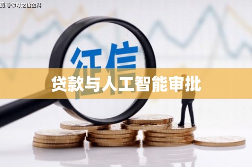 沈北新区贷款与人工智能审批
