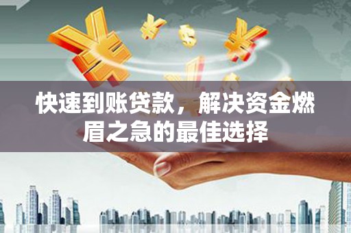 沈北新区快速到账贷款，解决资金燃眉之急的最佳选择