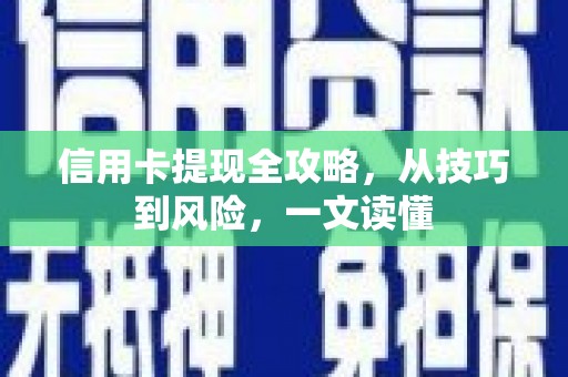 沈北新区信用卡提现全攻略，从技巧到风险，一文读懂
