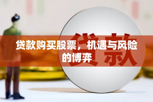 沈北新区贷款购买股票，机遇与风险的博弈