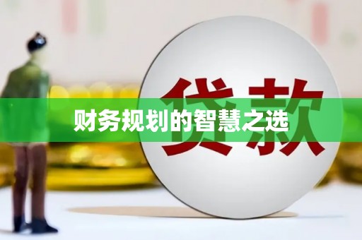 沈北新区财务规划的智慧之选