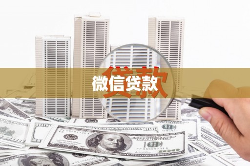 沈北新区微信贷款