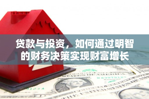 沈北新区贷款与投资，如何通过明智的财务决策实现财富增长