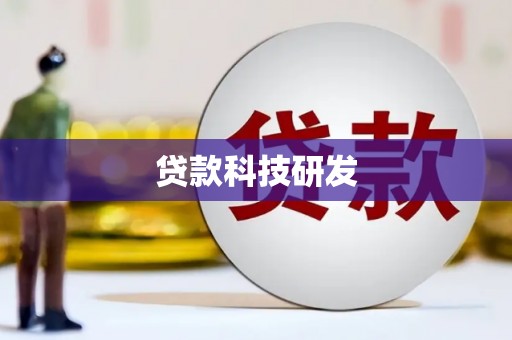 沈北新区贷款科技研发