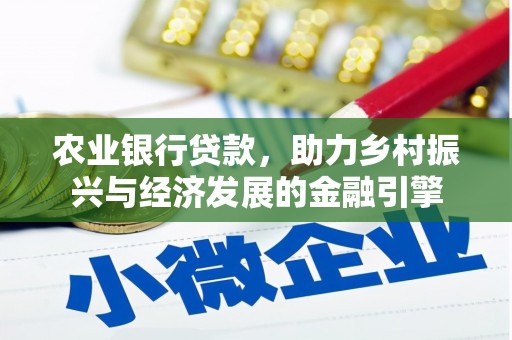 沈北新区农业银行贷款，助力乡村振兴与经济发展的金融引擎