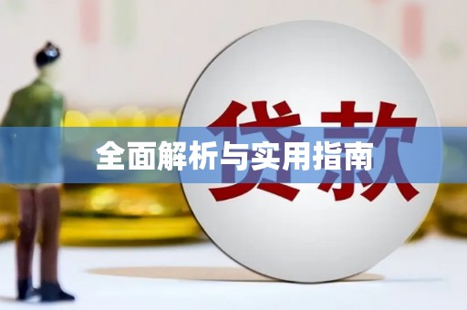 沈北新区全面解析与实用指南