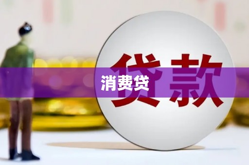 沈北新区消费贷