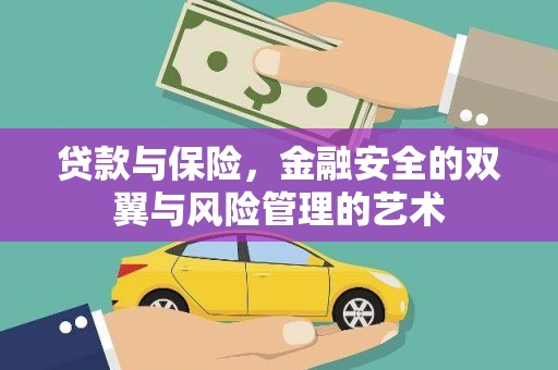 沈北新区贷款与保险，金融安全的双翼与风险管理的艺术