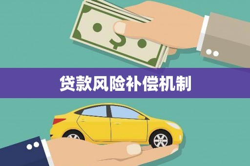沈北新区贷款风险补偿机制