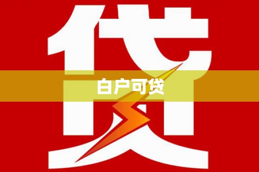 沈北新区白户可贷