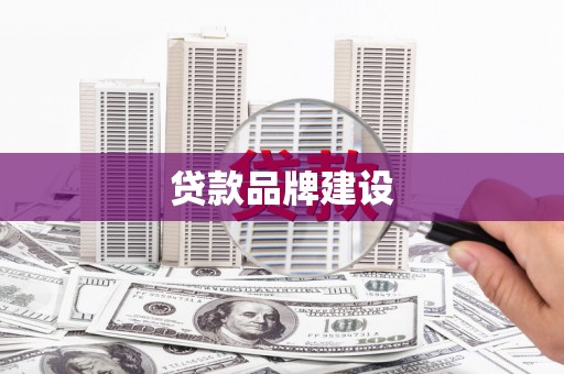 沈北新区贷款品牌建设
