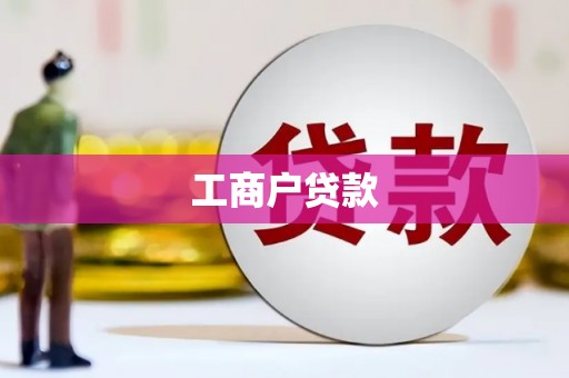 沈北新区工商户贷款