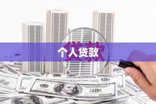 沈北新区个人贷款