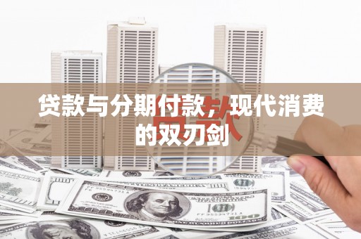 沈北新区贷款与分期付款，现代消费的双刃剑