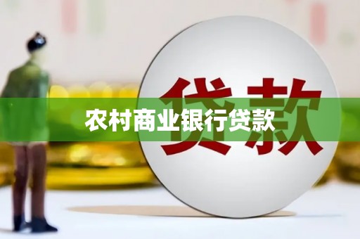 沈北新区农村商业银行贷款