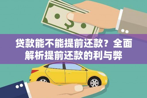 沈北新区贷款能不能提前还款？全面解析提前还款的利与弊