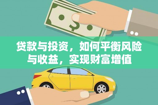 沈北新区贷款与投资，如何平衡风险与收益，实现财富增值