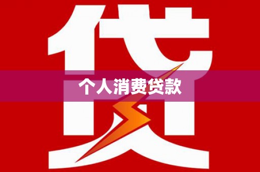 沈北新区个人消费贷款