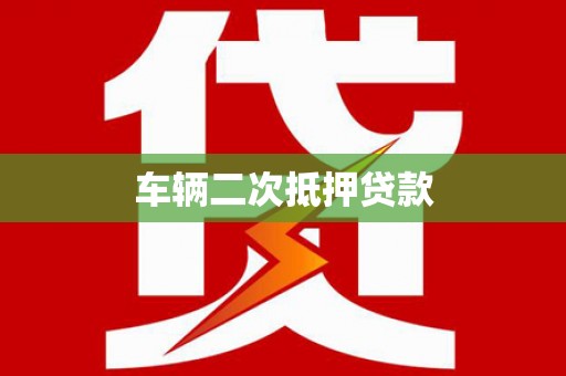 沈北新区车辆二次抵押贷款