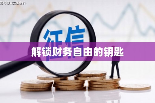 沈北新区解锁财务自由的钥匙