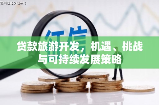 沈北新区贷款旅游开发，机遇、挑战与可持续发展策略