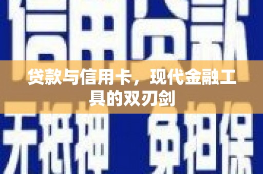 沈北新区贷款与信用卡，现代金融工具的双刃剑