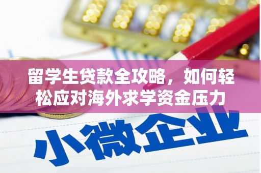 沈北新区留学生贷款全攻略，如何轻松应对海外求学资金压力