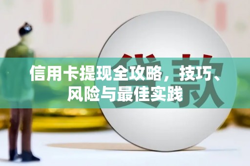沈北新区信用卡提现全攻略，技巧、风险与最佳实践