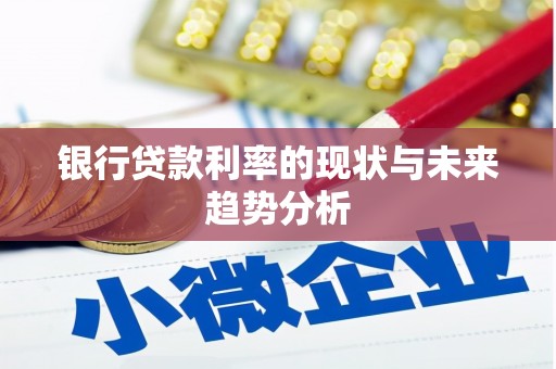 沈北新区银行贷款利率的现状与未来趋势分析
