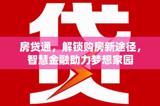 沈北新区房贷通，解锁购房新途径，智慧金融助力梦想家园