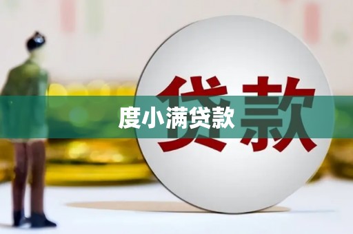 沈北新区度小满贷款