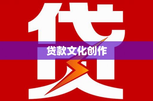 沈北新区贷款文化创作