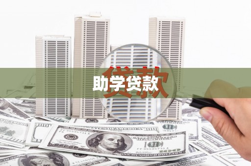 沈北新区助学贷款
