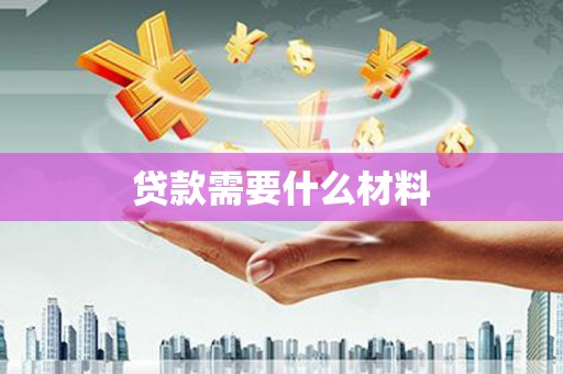 沈北新区贷款需要什么材料