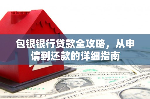 沈北新区包银银行贷款全攻略，从申请到还款的详细指南